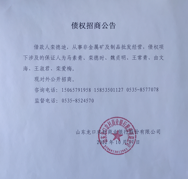 龙口农商行债权招商公告 非金属矿及制品批发行业投资新机遇